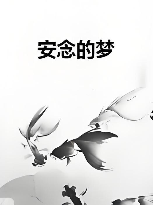 安念的夢 安念的夢