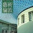藝術倫敦 藝術倫敦