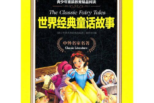 世界經典童話故事(2012年上海科學普及出版社出版的圖書)