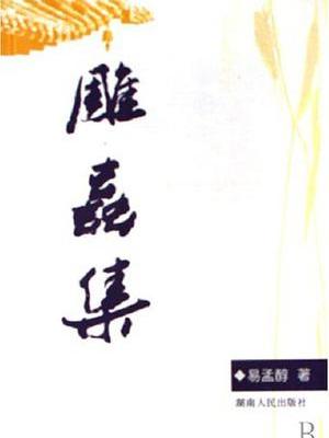 雕蟲集 雕蟲集