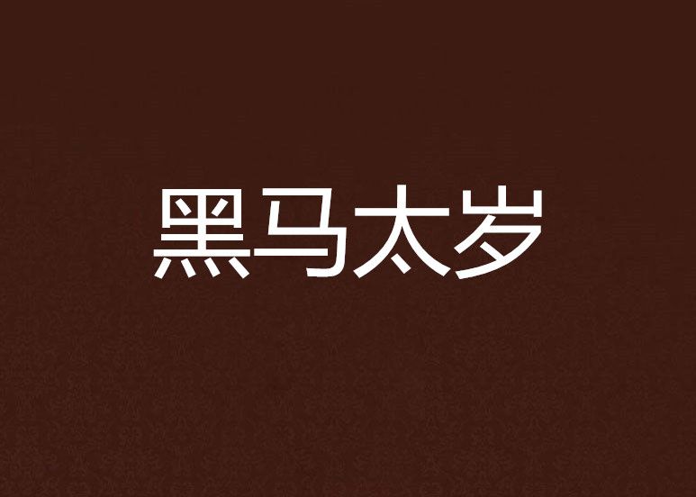 黑馬太歲 黑馬太歲