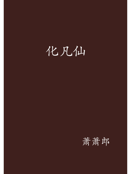 化凡仙 化凡仙