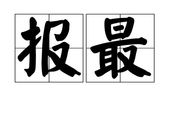 報最 報最