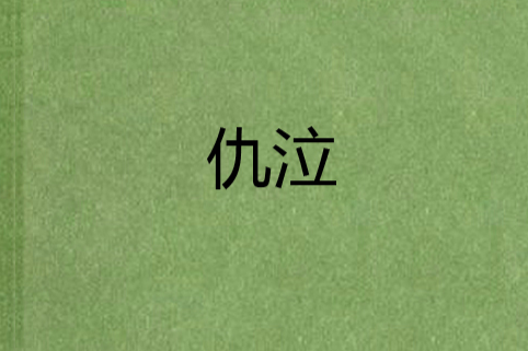仇泣 仇泣