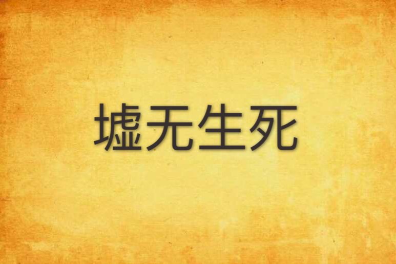墟無生死 墟無生死