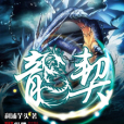 龍契（全）