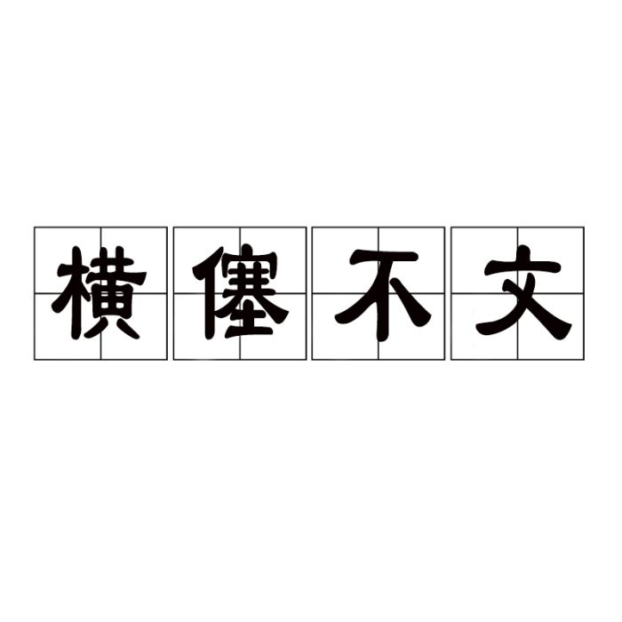 橫僿不文 橫僿不文