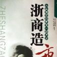 浙商造市 浙商造市