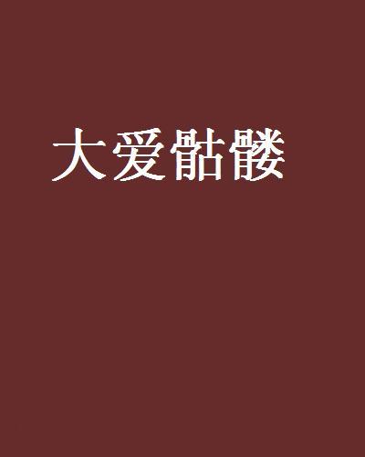 大愛骷髏