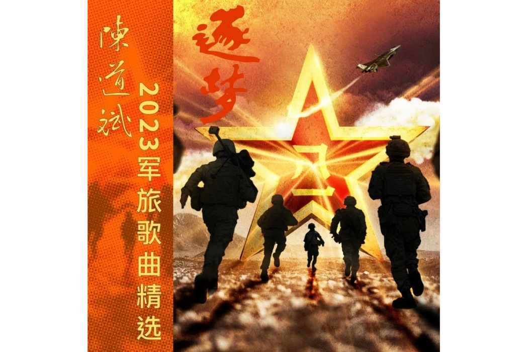 逐夢(譚維維演唱歌曲)