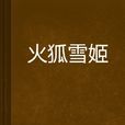 火狐雪姬