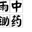 雨中鋤藥
