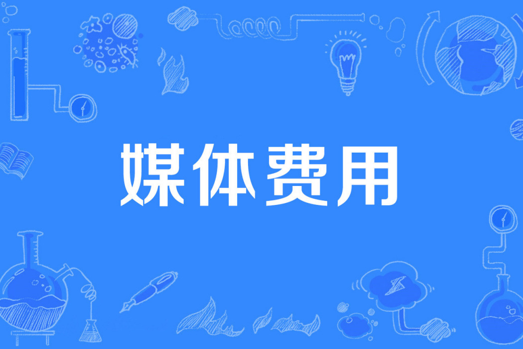 媒體費用 媒體費用