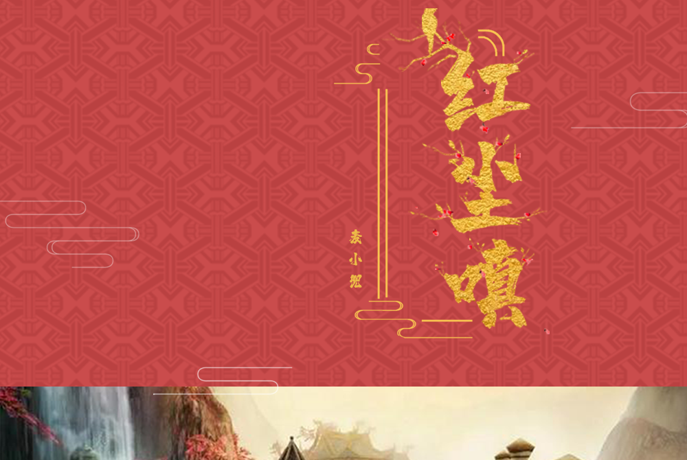 紅塵嗔 紅塵嗔