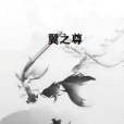翼之尊 翼之尊