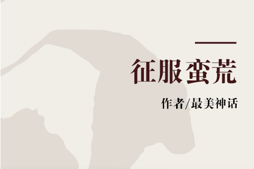 征服蠻荒 征服蠻荒