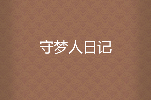守夢人日記 守夢人日記