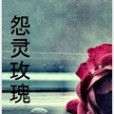 怨靈玫瑰