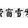 螢窗雪案 螢窗雪案