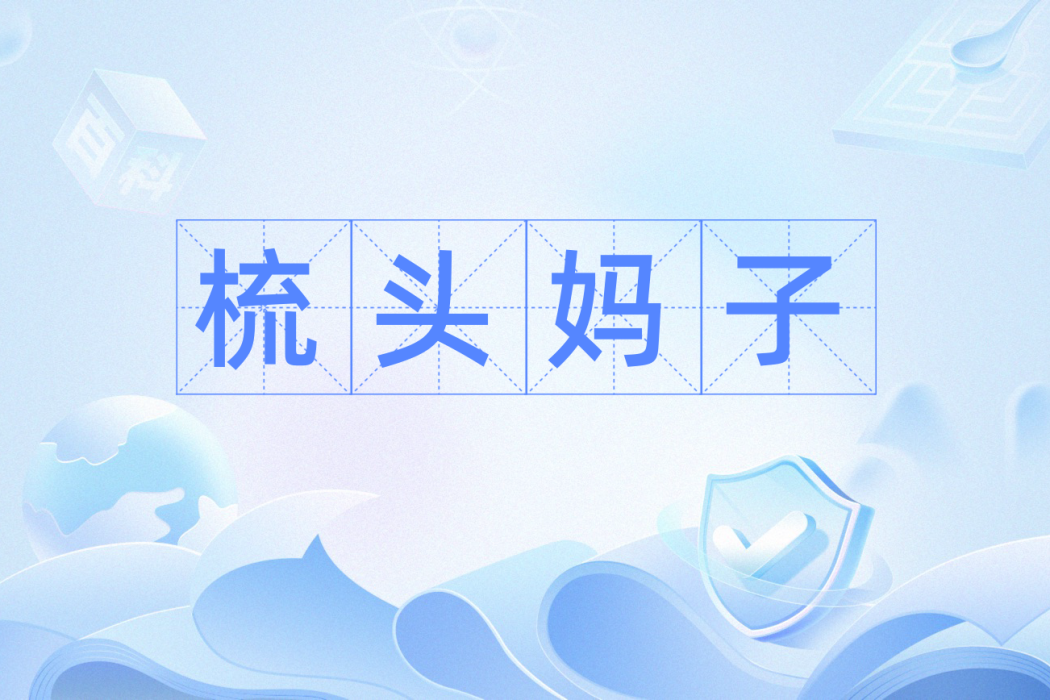 梳頭媽子