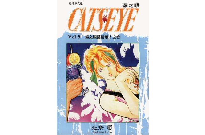 貓之眼 5 貓之眼 5