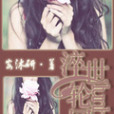 淬世輪迴 淬世輪迴