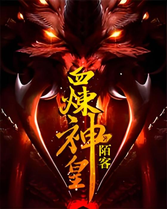 血煉神皇 血煉神皇