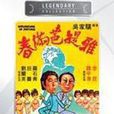 春滿芭提雅 春滿芭提雅
