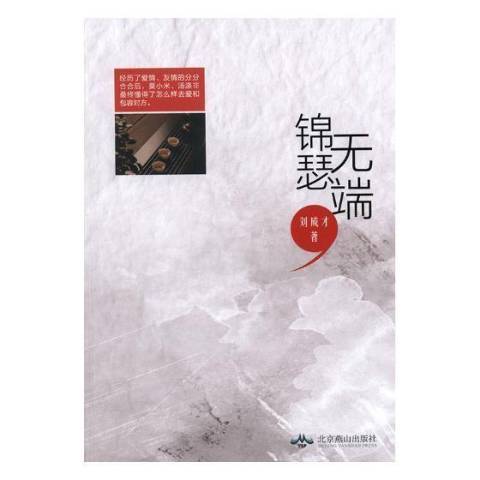 錦瑟無端(2018年北京燕山出版社出版的圖書) 錦瑟無端(2018年北京燕山出版社出版的圖書)