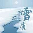 雪質(小說) 雪質(小說)