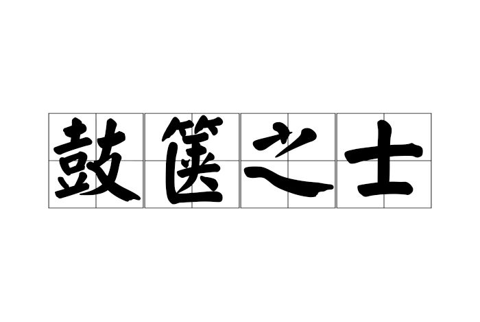鼓篋之士