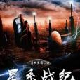 星系戰紀 星系戰紀