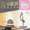 亞洲家居