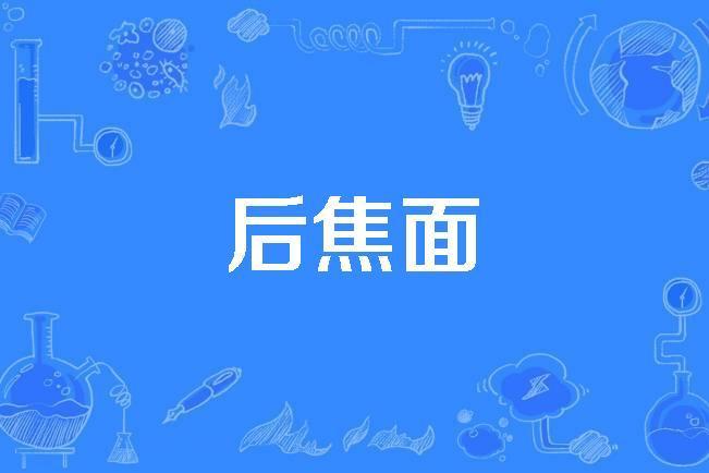後焦面 後焦面