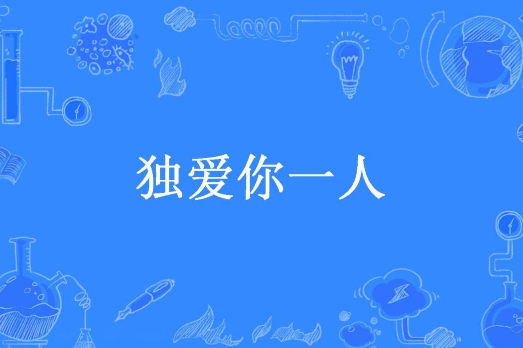 獨愛你一人(酒仙所著小說) 獨愛你一人(酒仙所著小說)