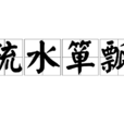 疏水簞瓢 疏水簞瓢