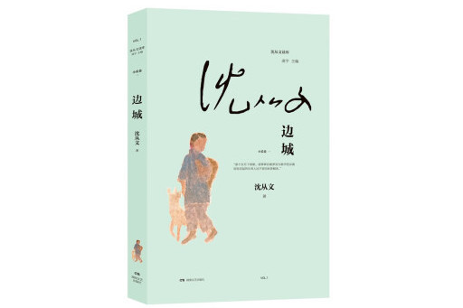 邊城(2024年湖南文藝出版社出版的圖書) 邊城(2024年湖南文藝出版社出版的圖書)