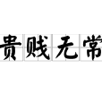 貴賤無常 貴賤無常