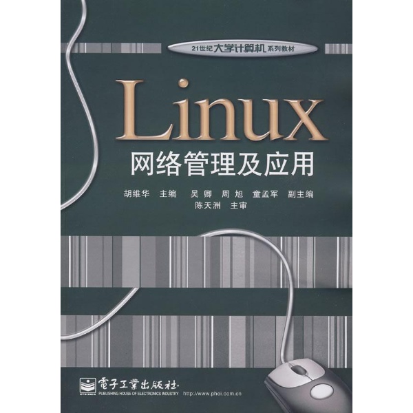 Linux網路伺服器搭建管理與套用
