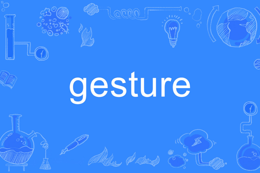gesture(英語單詞) gesture(英語單詞)