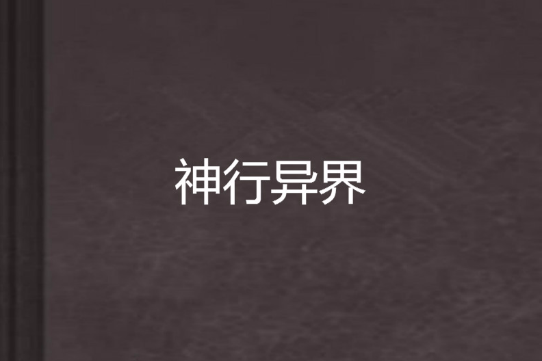 神行異界 神行異界