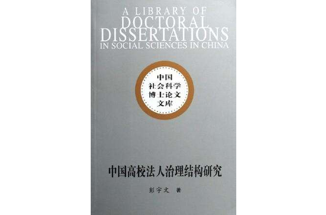 中國高校法人治理結構研究-中國社會科學博士論文文庫