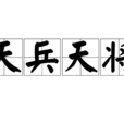 天兵天將 天兵天將