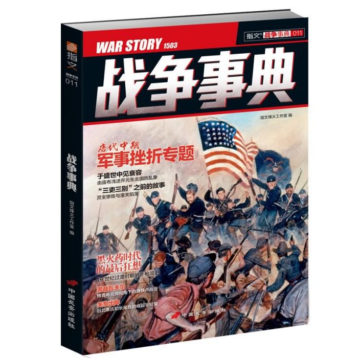 戰爭事典011 戰爭事典011