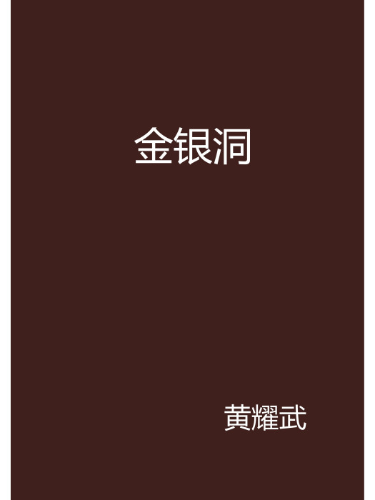 金銀洞 金銀洞