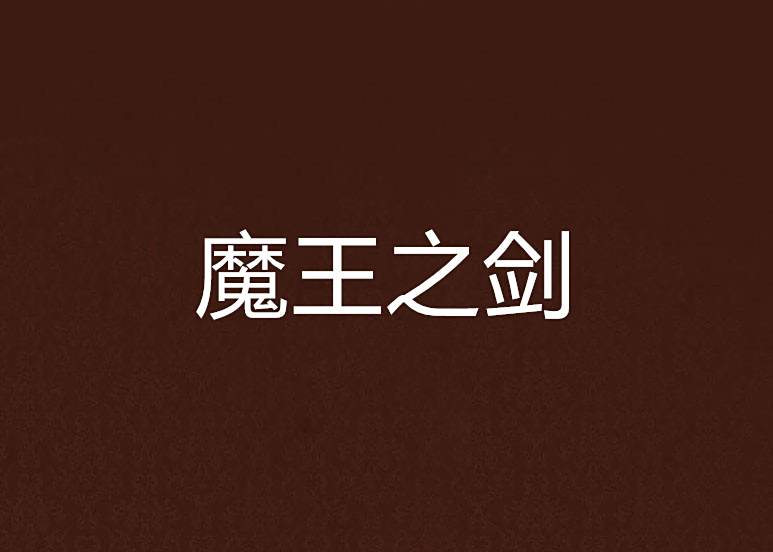魔王之劍 魔王之劍