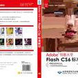 Adobe創意大學Flash CS6標準教材