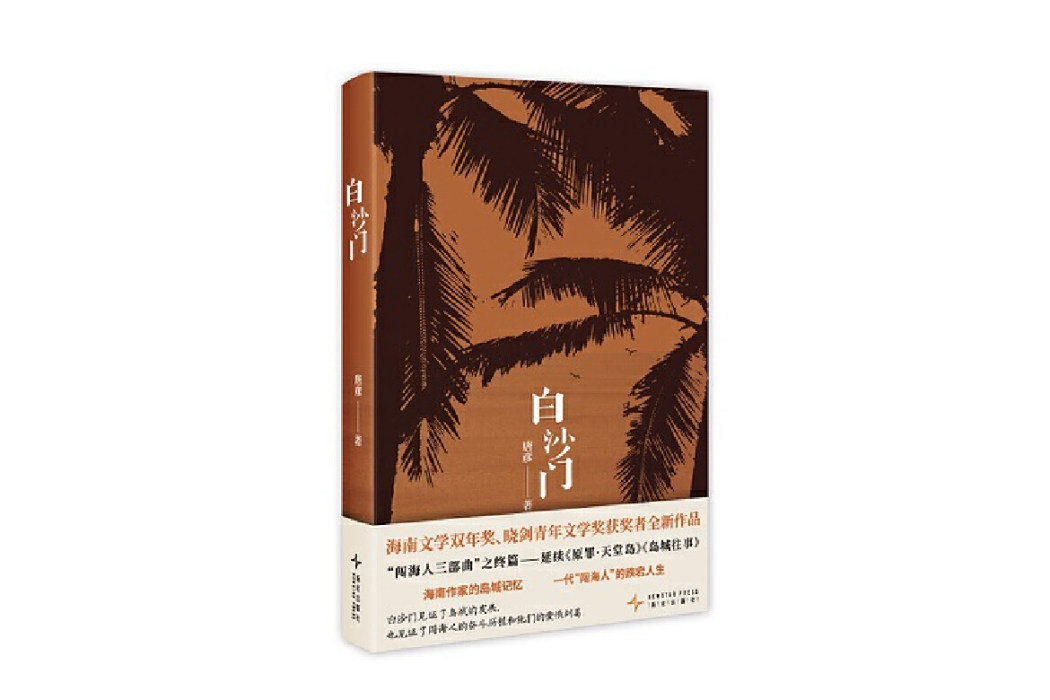 白沙門(2024年新星出版社出版的圖書) 白沙門(2024年新星出版社出版的圖書)