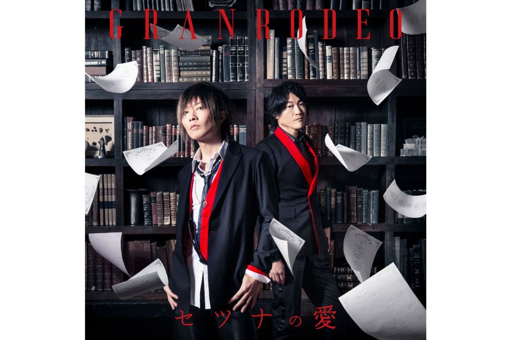 剎那的愛(2019年GRANRODEO演唱的歌曲) 剎那的愛(2019年GRANRODEO演唱的歌曲)