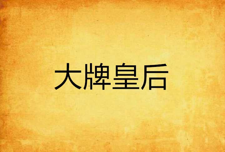 大牌皇后(現代言情網路小說)